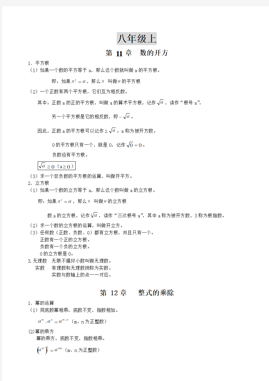 华东师大版八年级上册数学知识总结