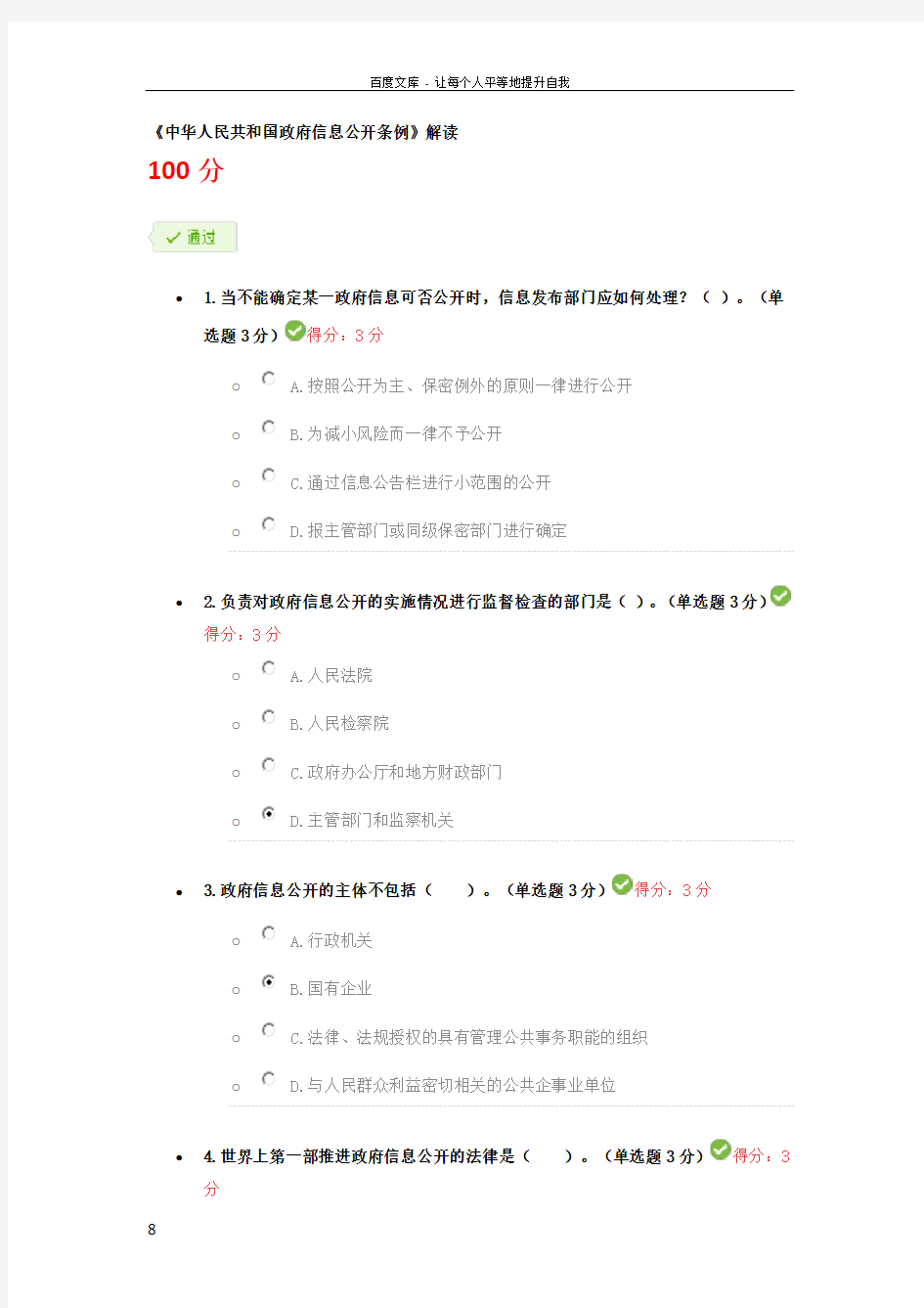 中华人民共和国政府信息公开条例解读继续教育考试答案(供参考)