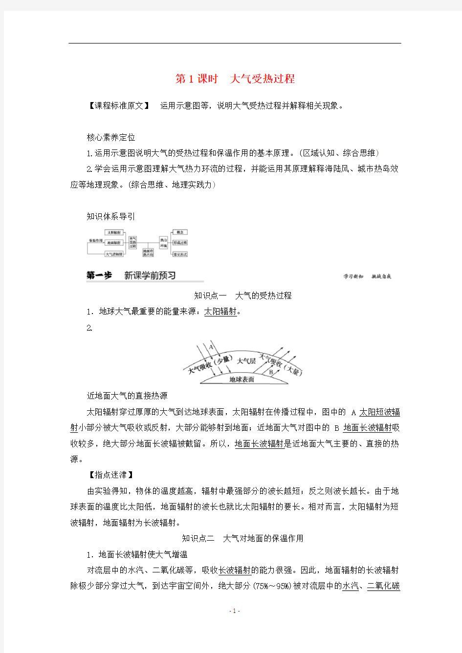 高中地理 第二章第二节 大气受热过程和大气运动 第1课时 大气受热过程教案(含解析)新人教版必修第一册