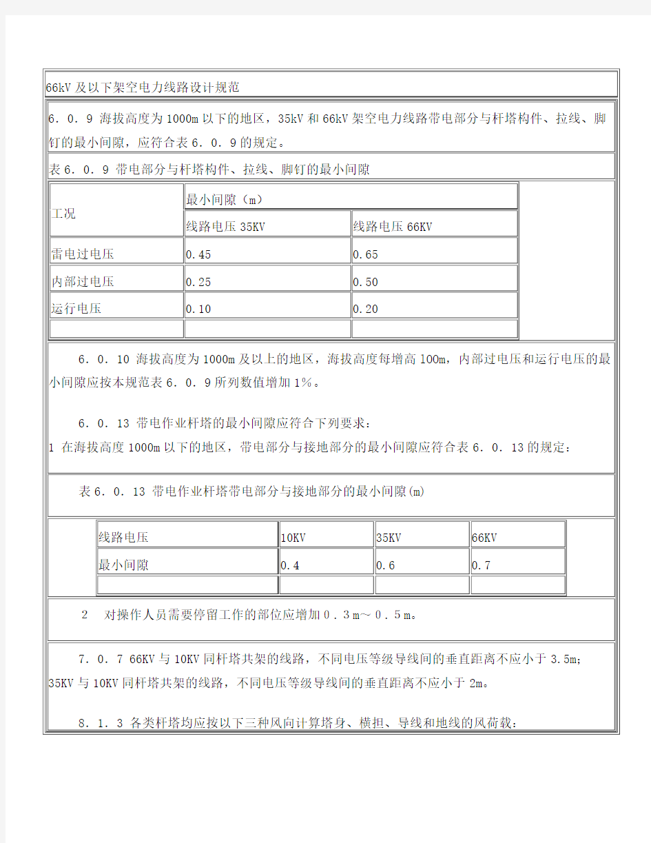 66kV及以下架空电力线路设计规范