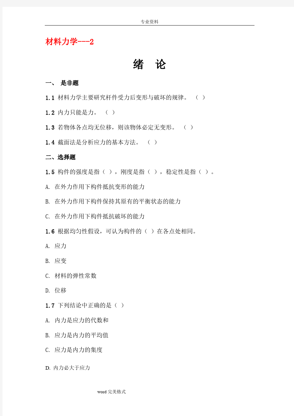 材料力学试题库(含答案)___