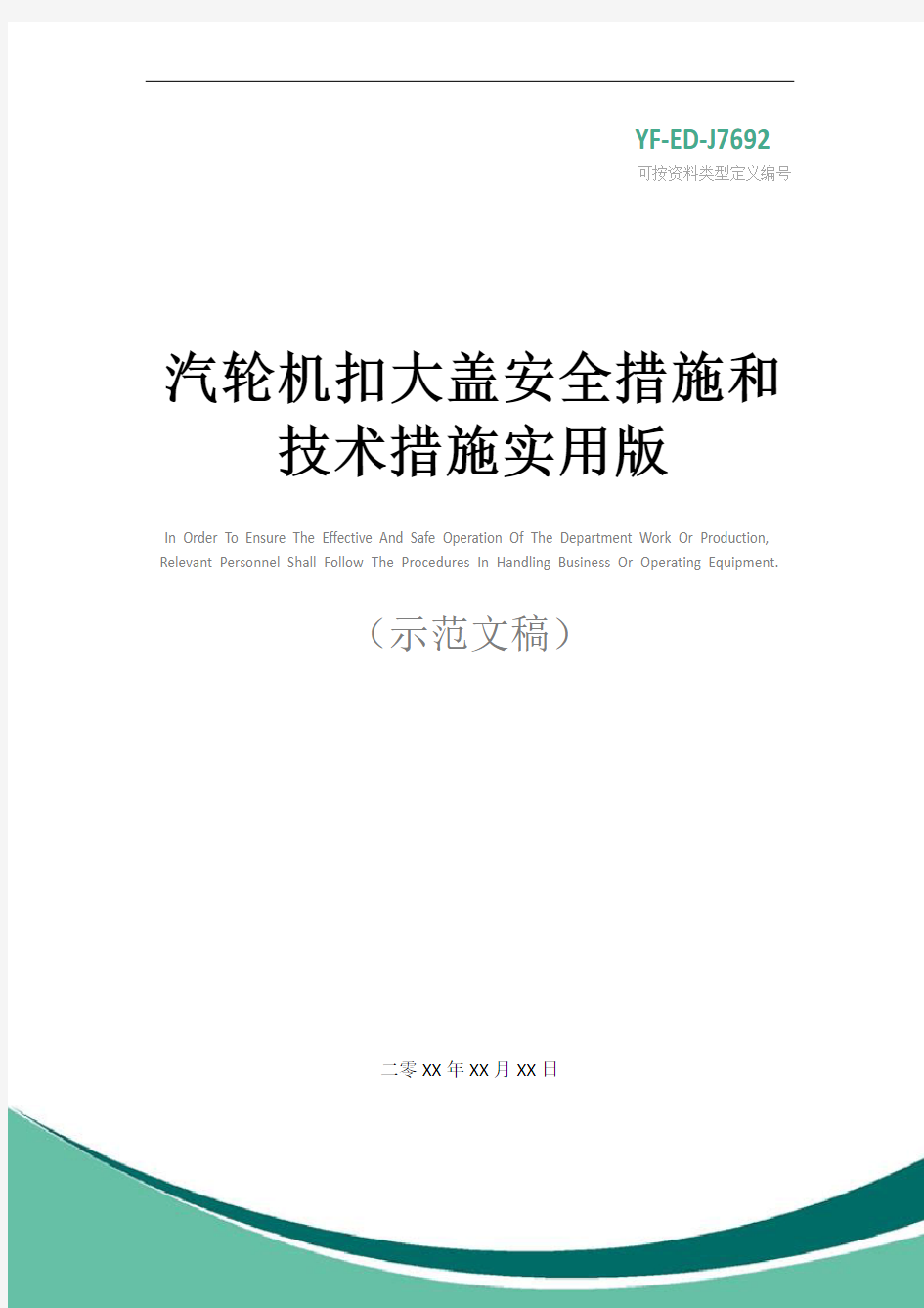 汽轮机扣大盖安全措施和技术措施实用版