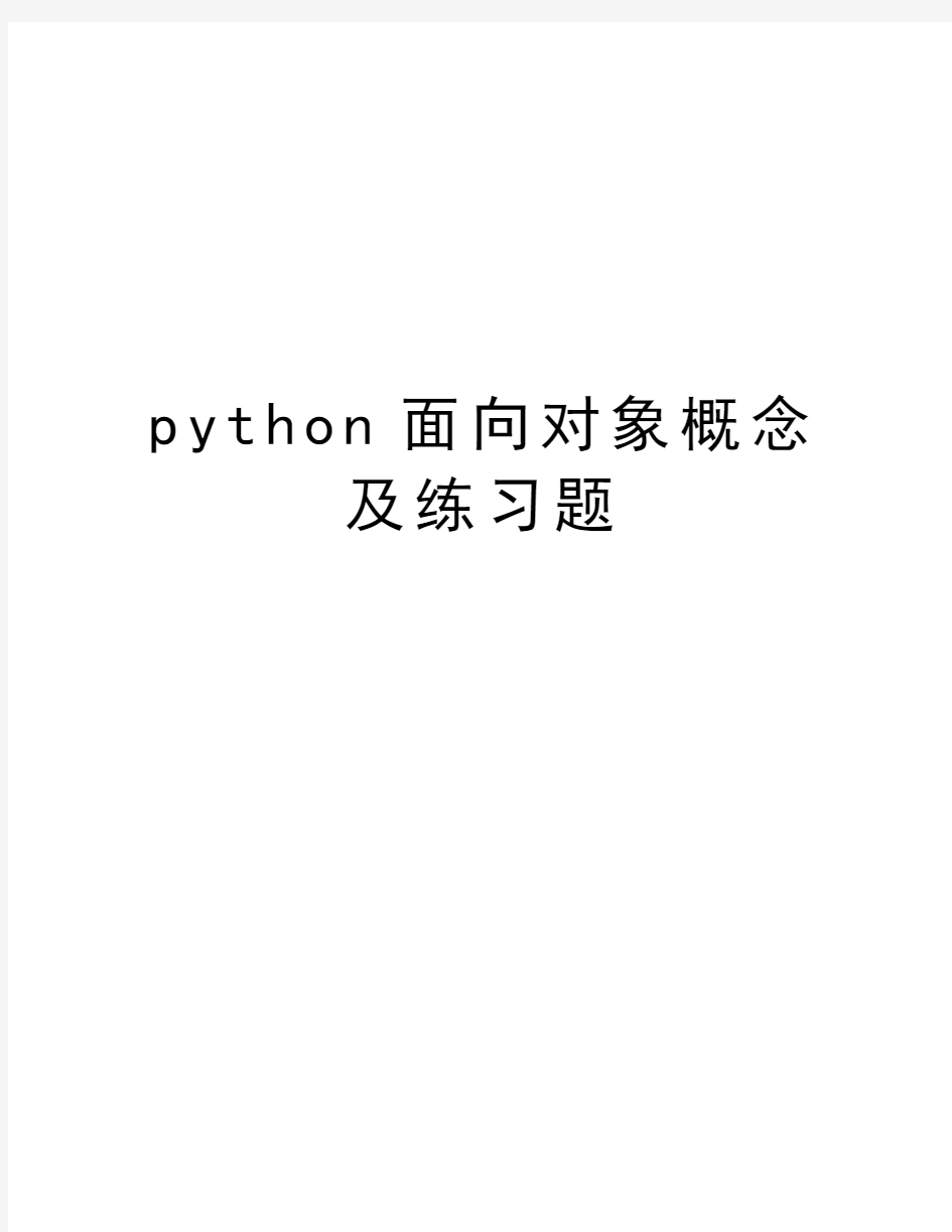 python面向对象概念及练习题讲解学习