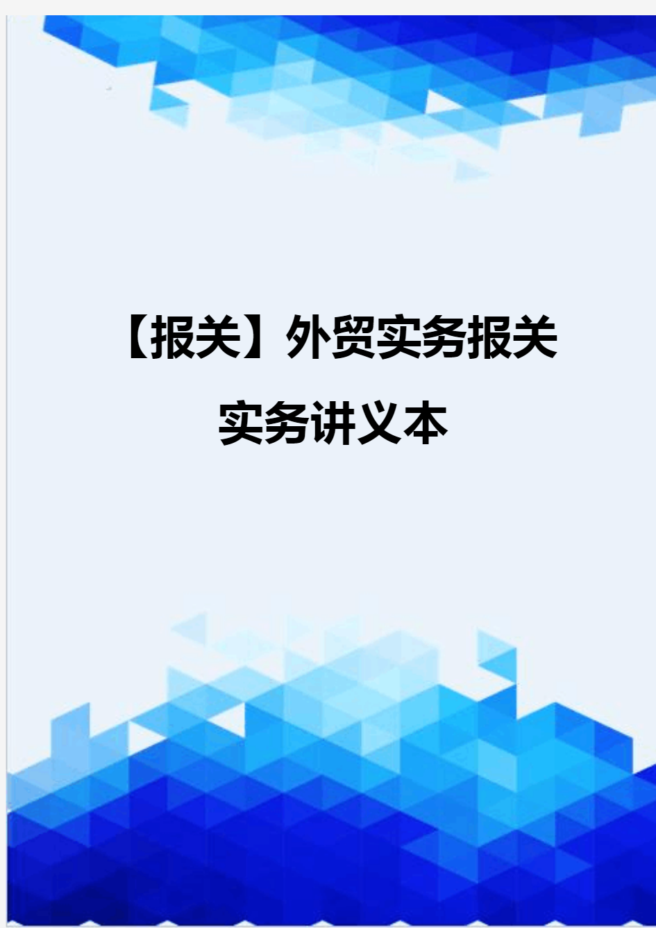 【报关】外贸实务报关实务讲义本