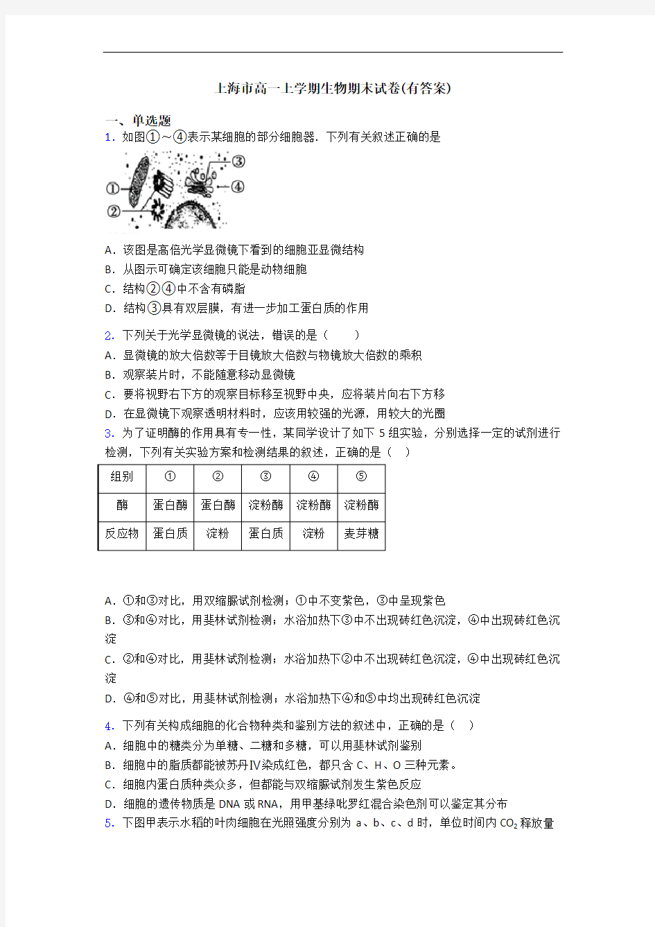 上海市高一上学期生物期末试卷(有答案)