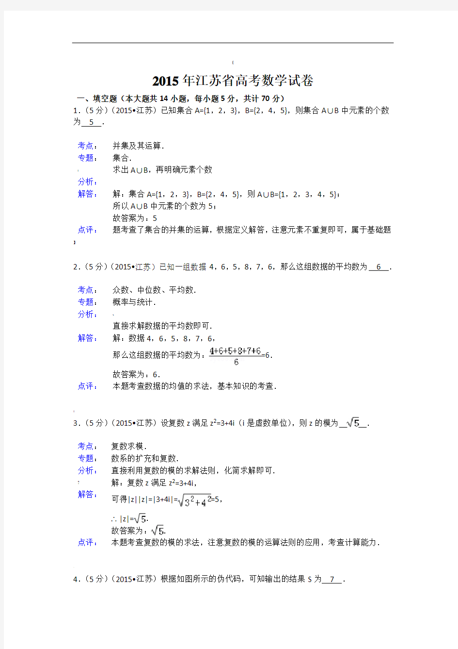 江苏高考数学试题及答案解析[理科][解析版]