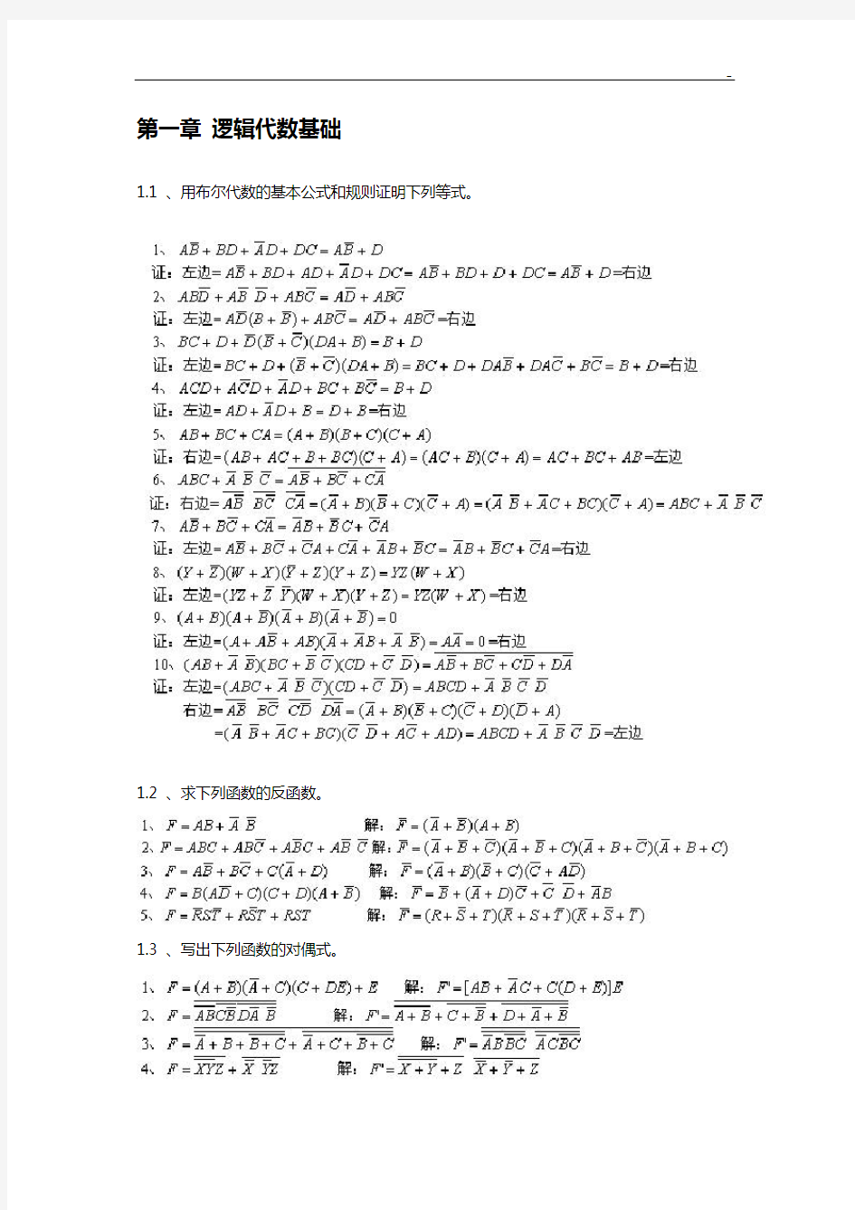 数字电子技术基本课后答案解析