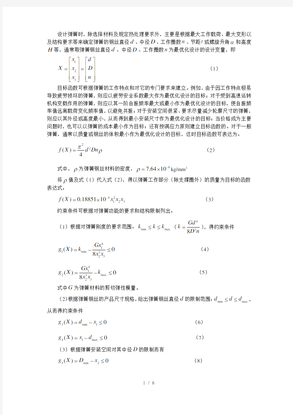 普通圆柱螺旋弹簧的最优化设计