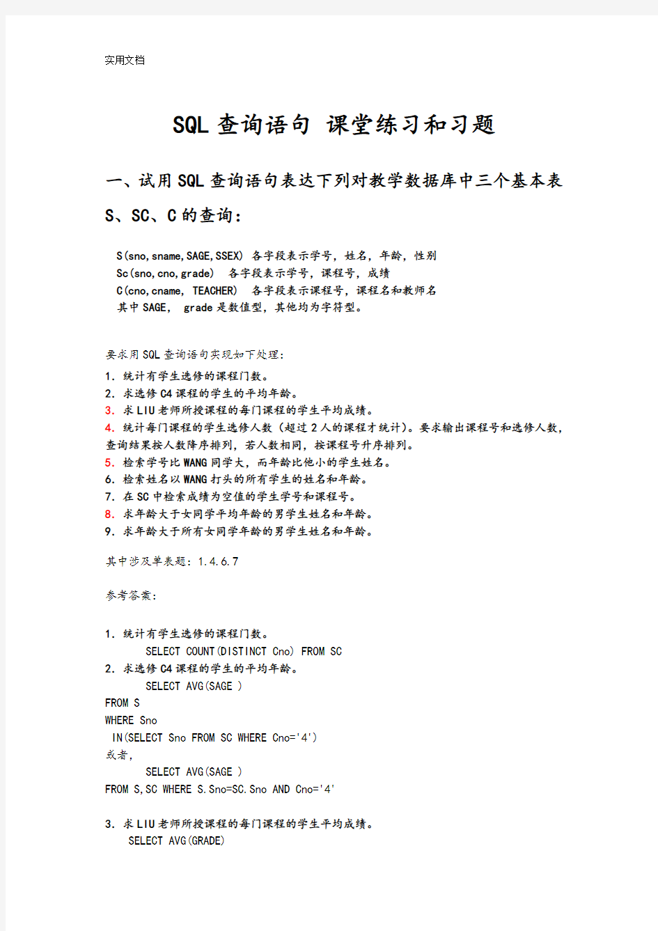 SQL查询更新语句课堂练习和习题