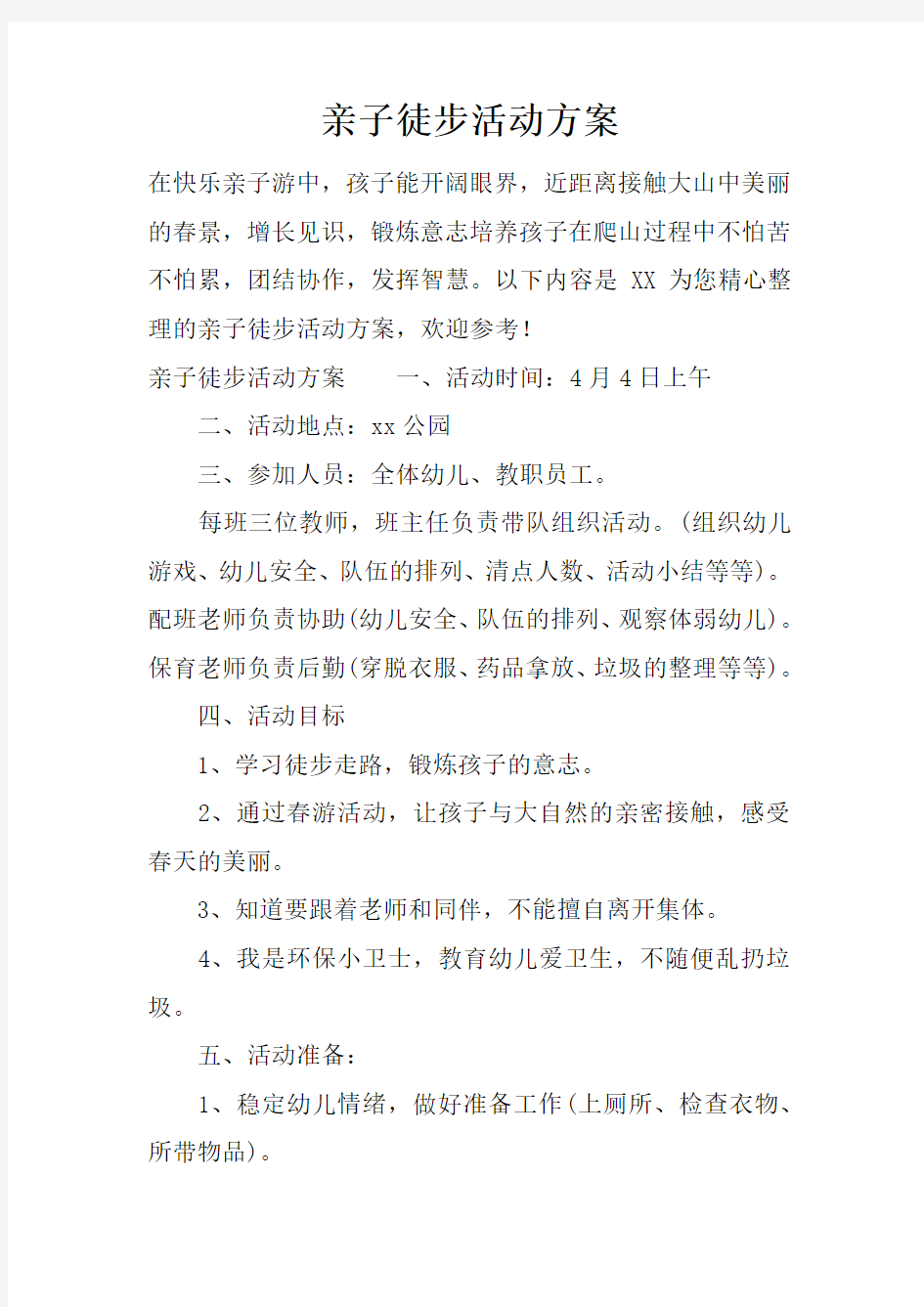 亲子徒步活动方案