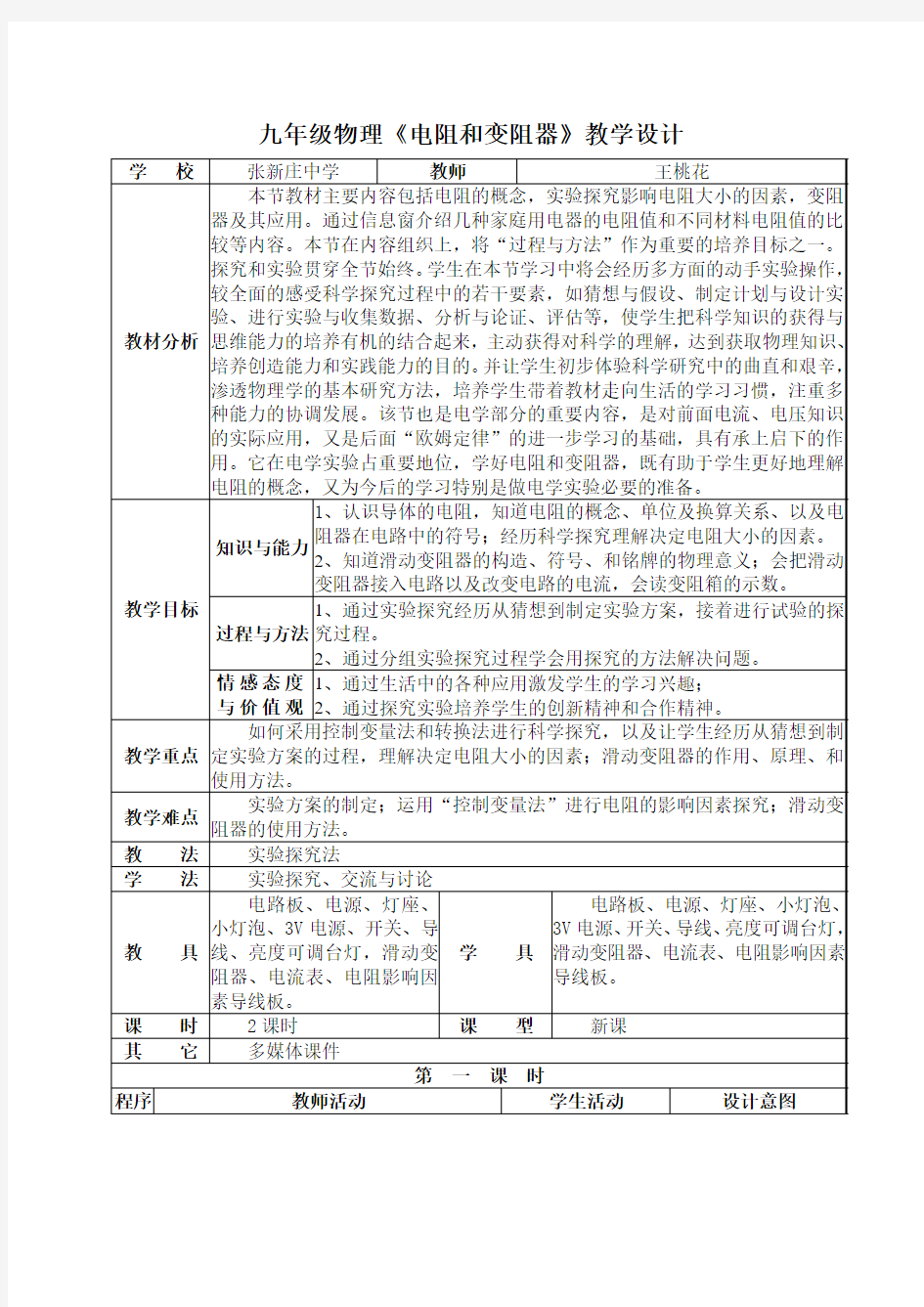 九年级物理电阻和变阻器教学设计