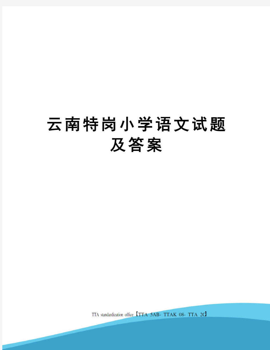 云南特岗小学语文试题及答案