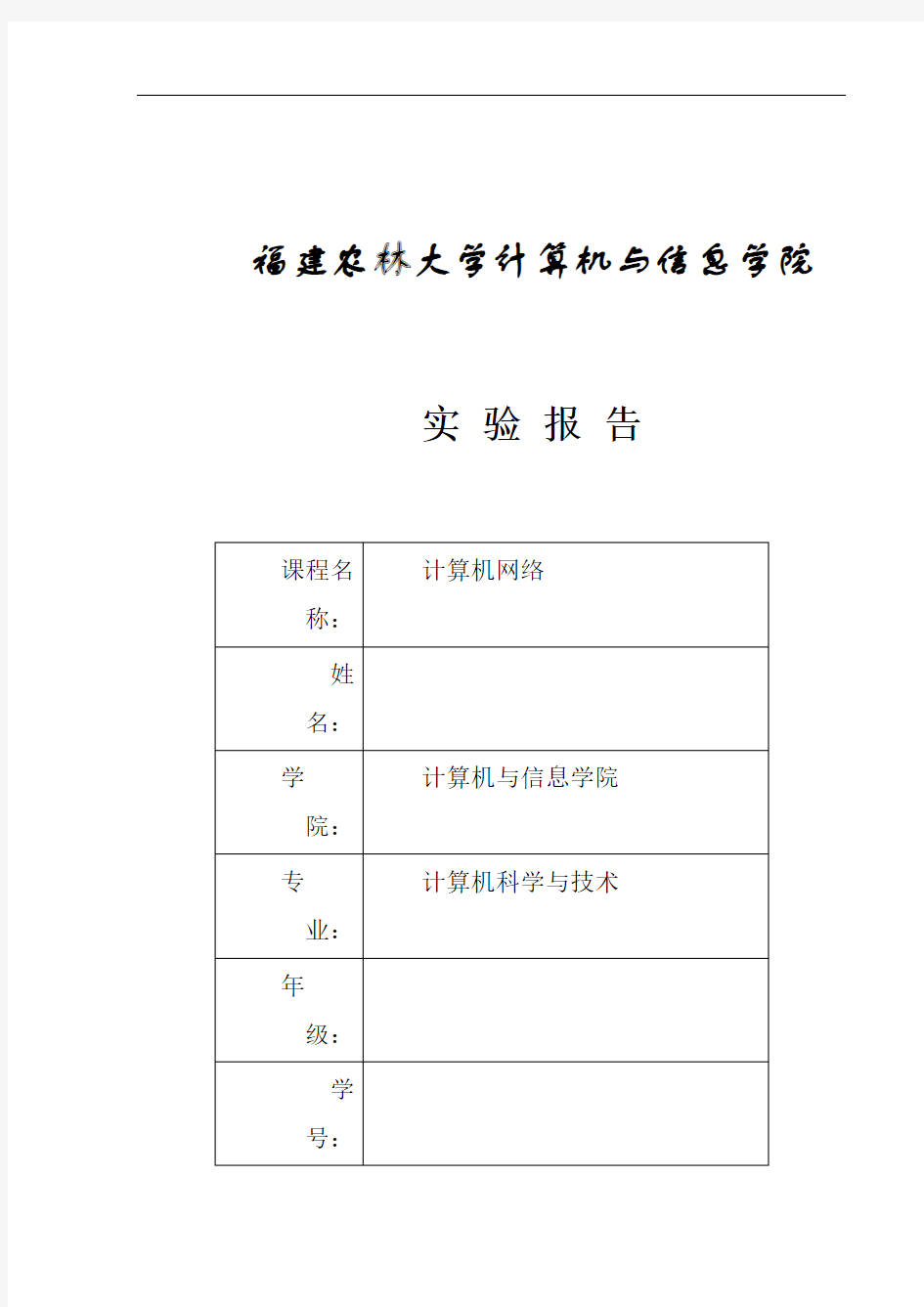 福建农林大学计算机网络实验报告三讲解