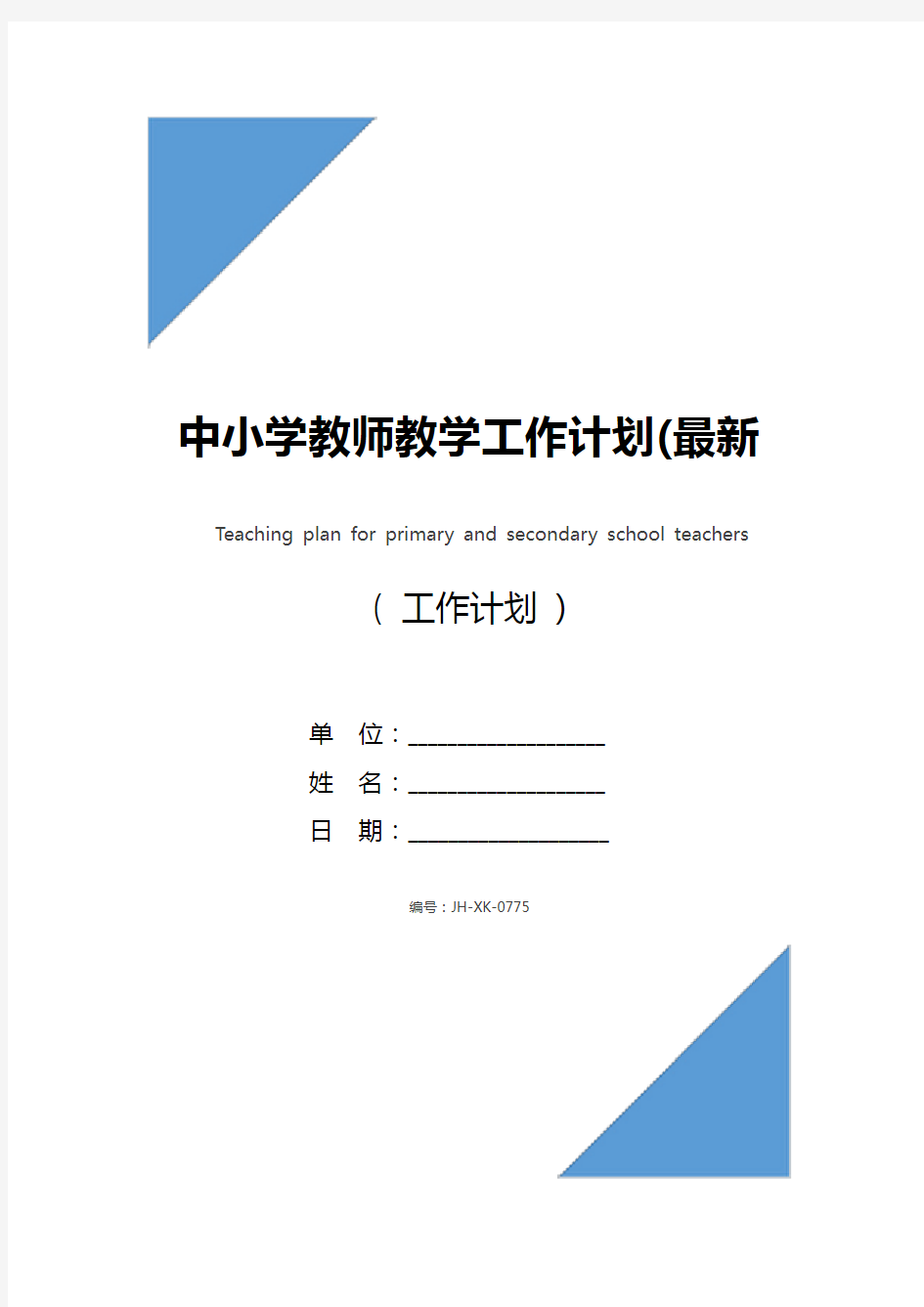 中小学教师教学工作计划(最新版)