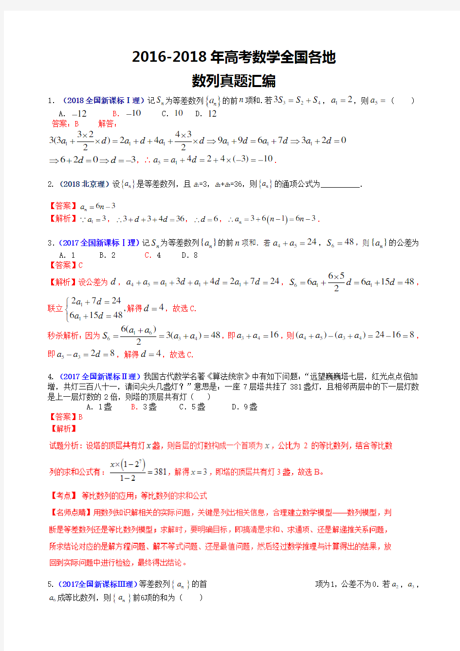 2016-2018年全国高考数学数列真题汇总