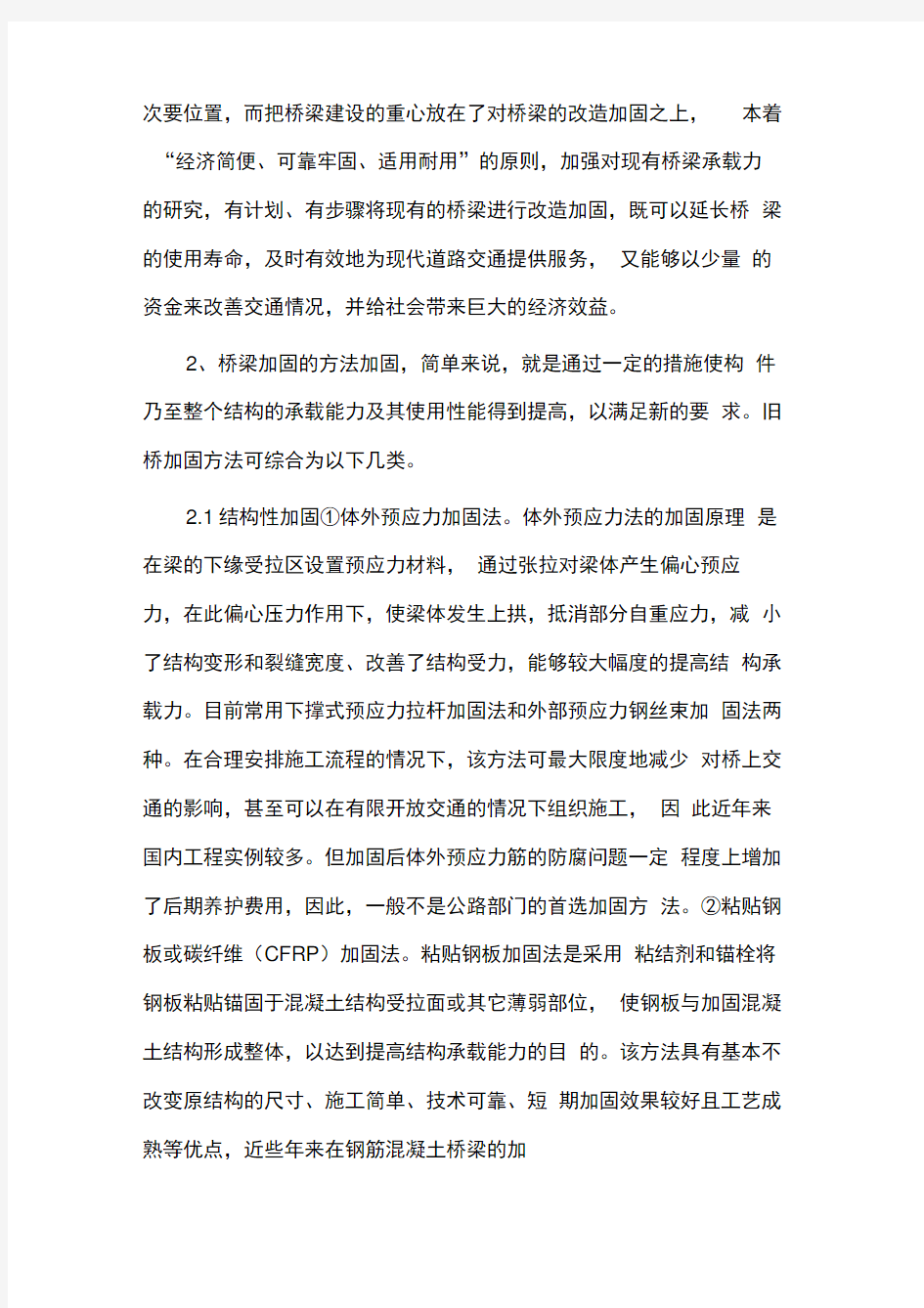 桥梁加固的有效方法分析