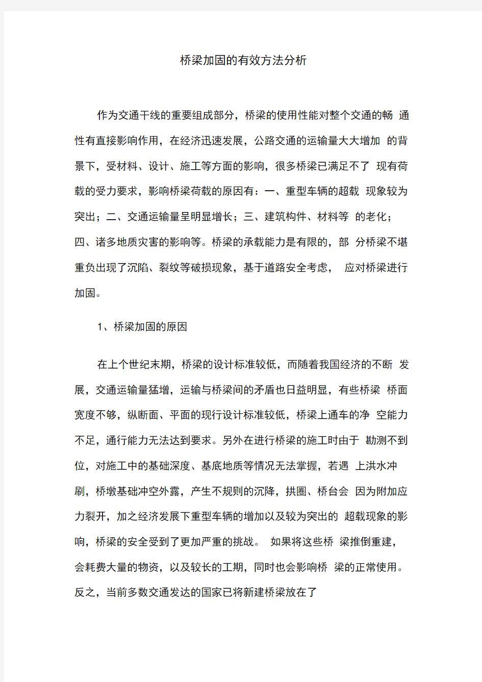 桥梁加固的有效方法分析