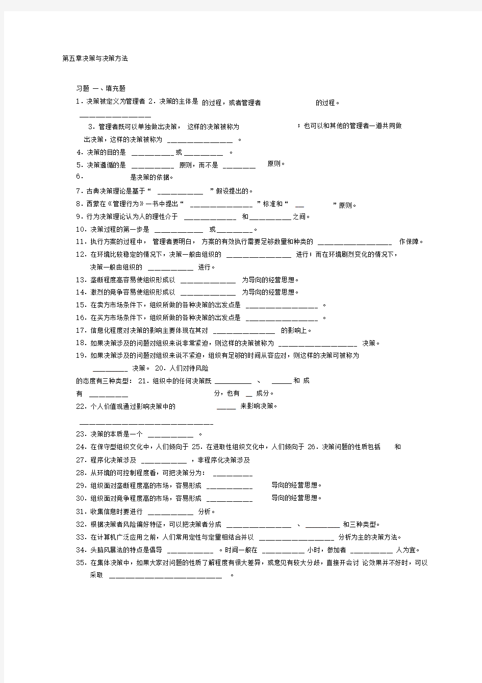 周三多管理学习题集第五章决策与决策方法