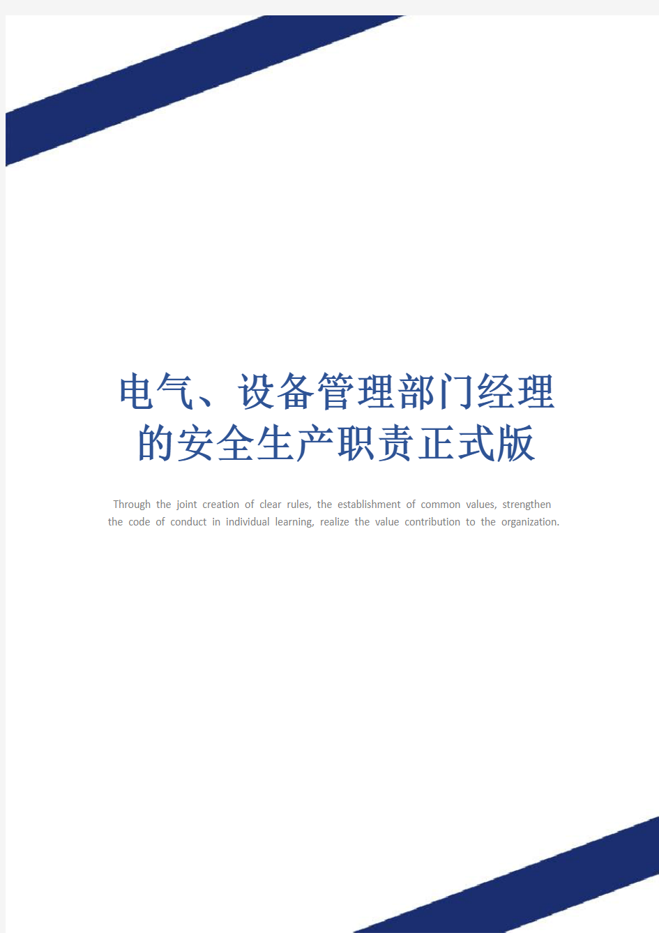 电气、设备管理部门经理的安全生产职责正式版