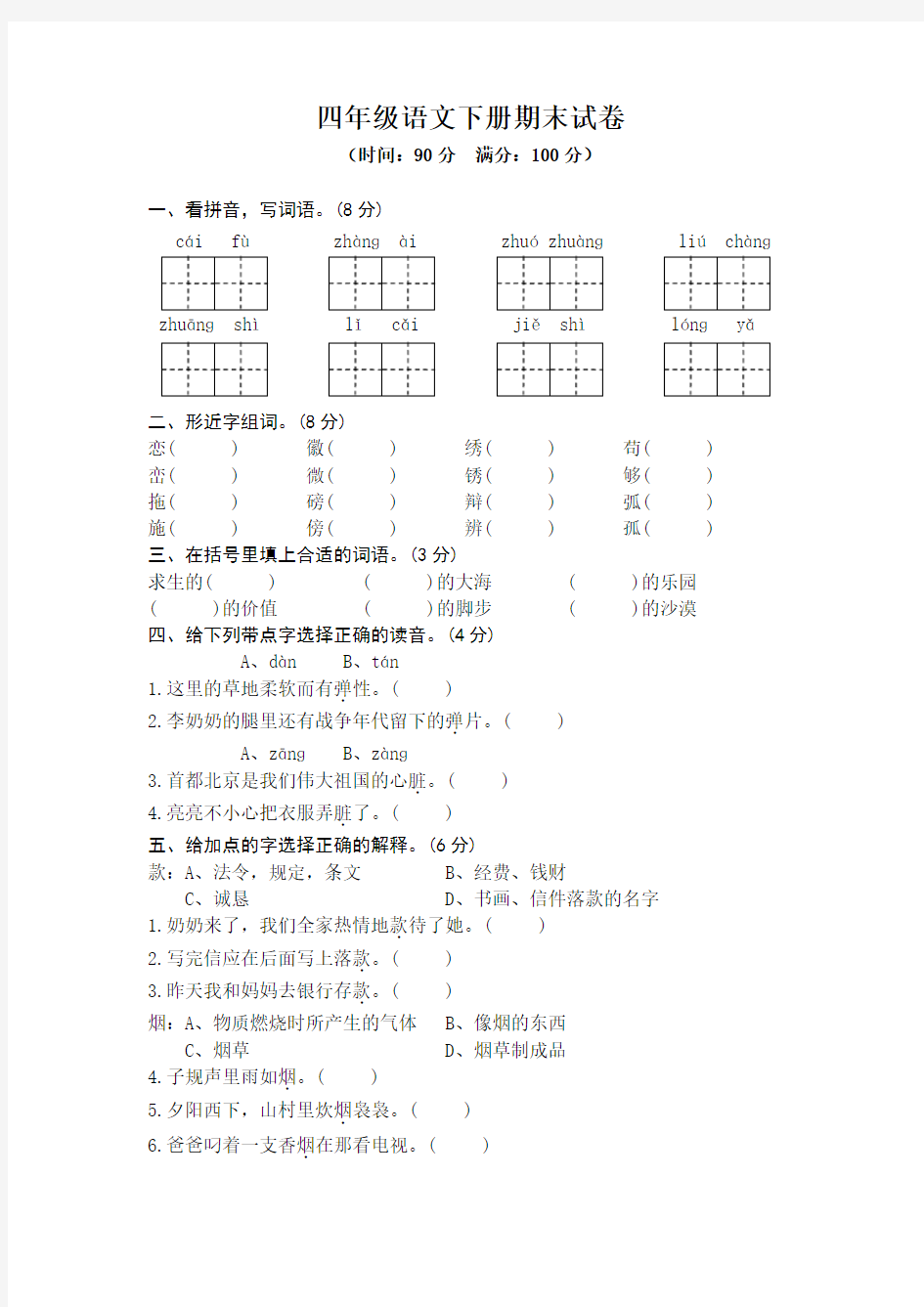 人教版四年级语文下册期末试卷(含答案)