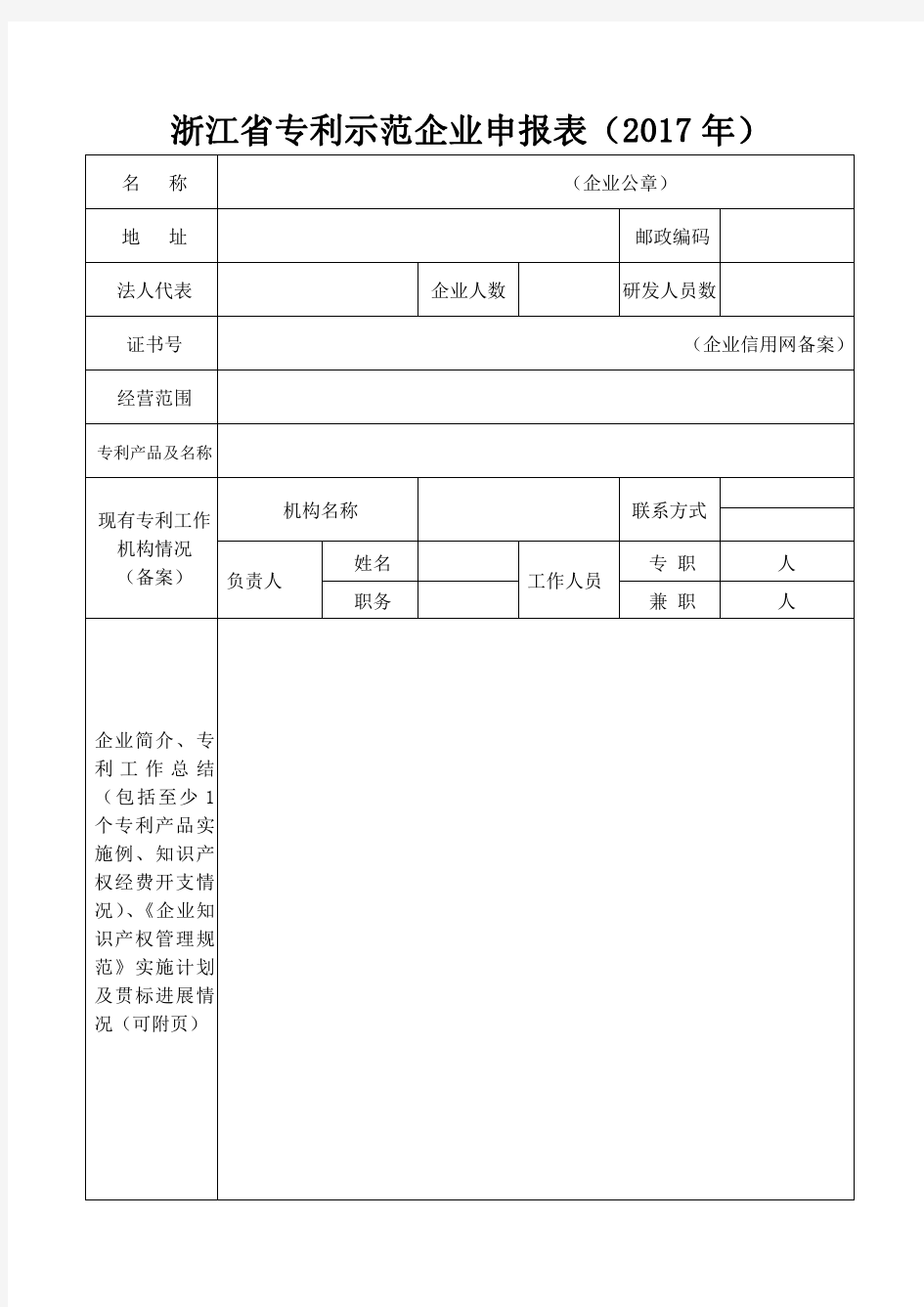 2017年浙江省专利示范企业申报表