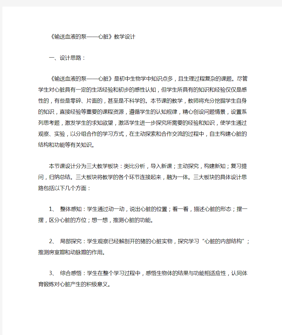 输送血液的泵心脏教学设计