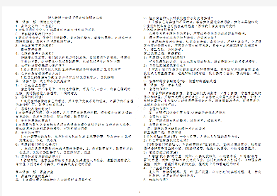 新人教版七年级下册政治知识点总结