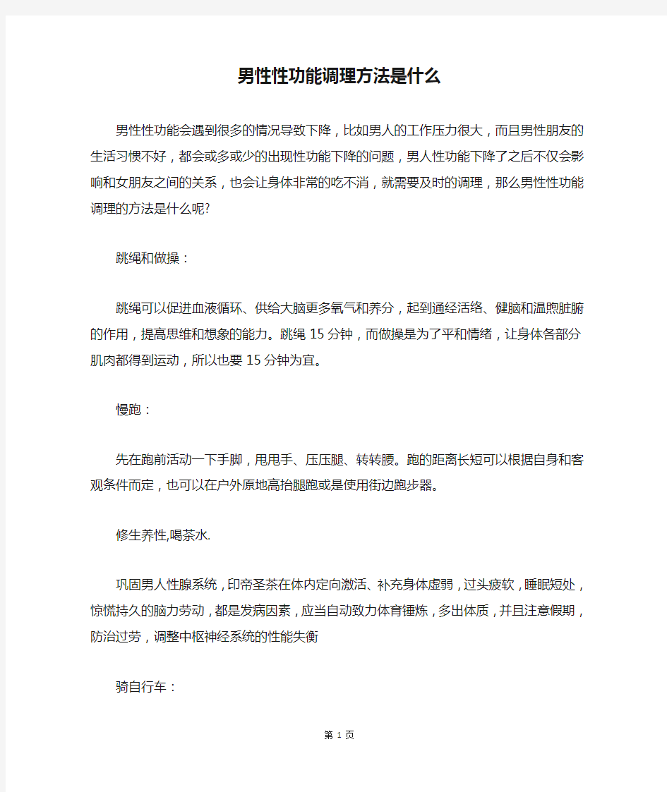 男性性功能调理方法是什么