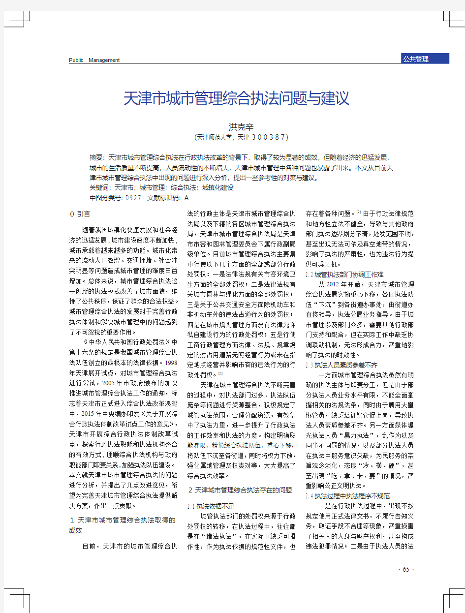 天津市城市管理综合执法问题与建议