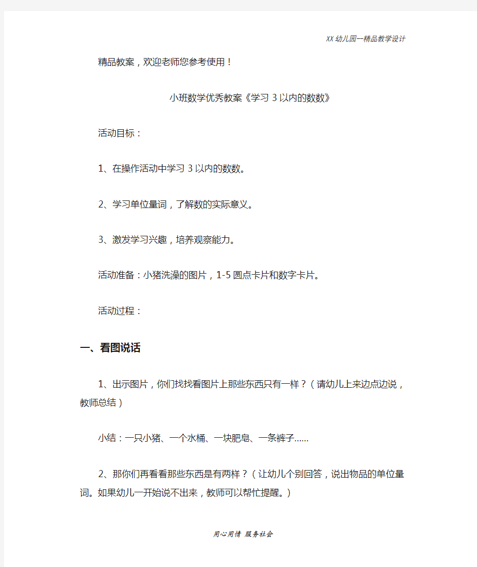 幼儿园小班数学优秀教案 学习3以内的数数