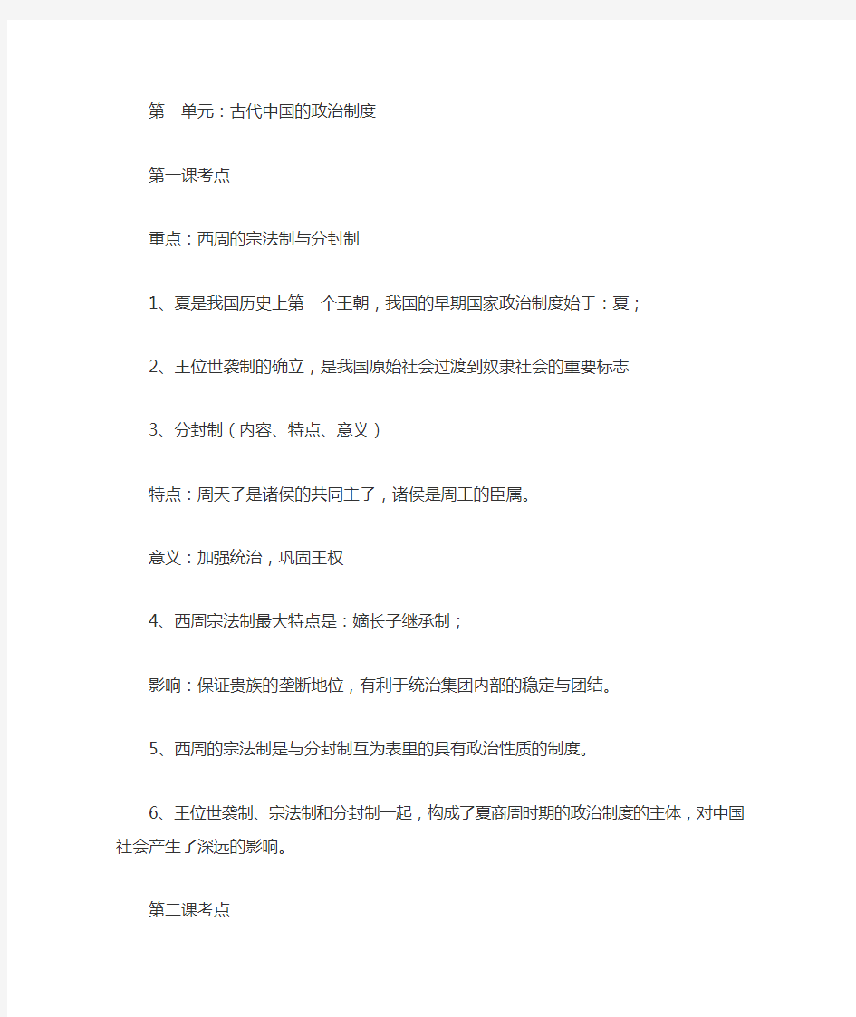 高一历史必修一(人教版)知识点归纳