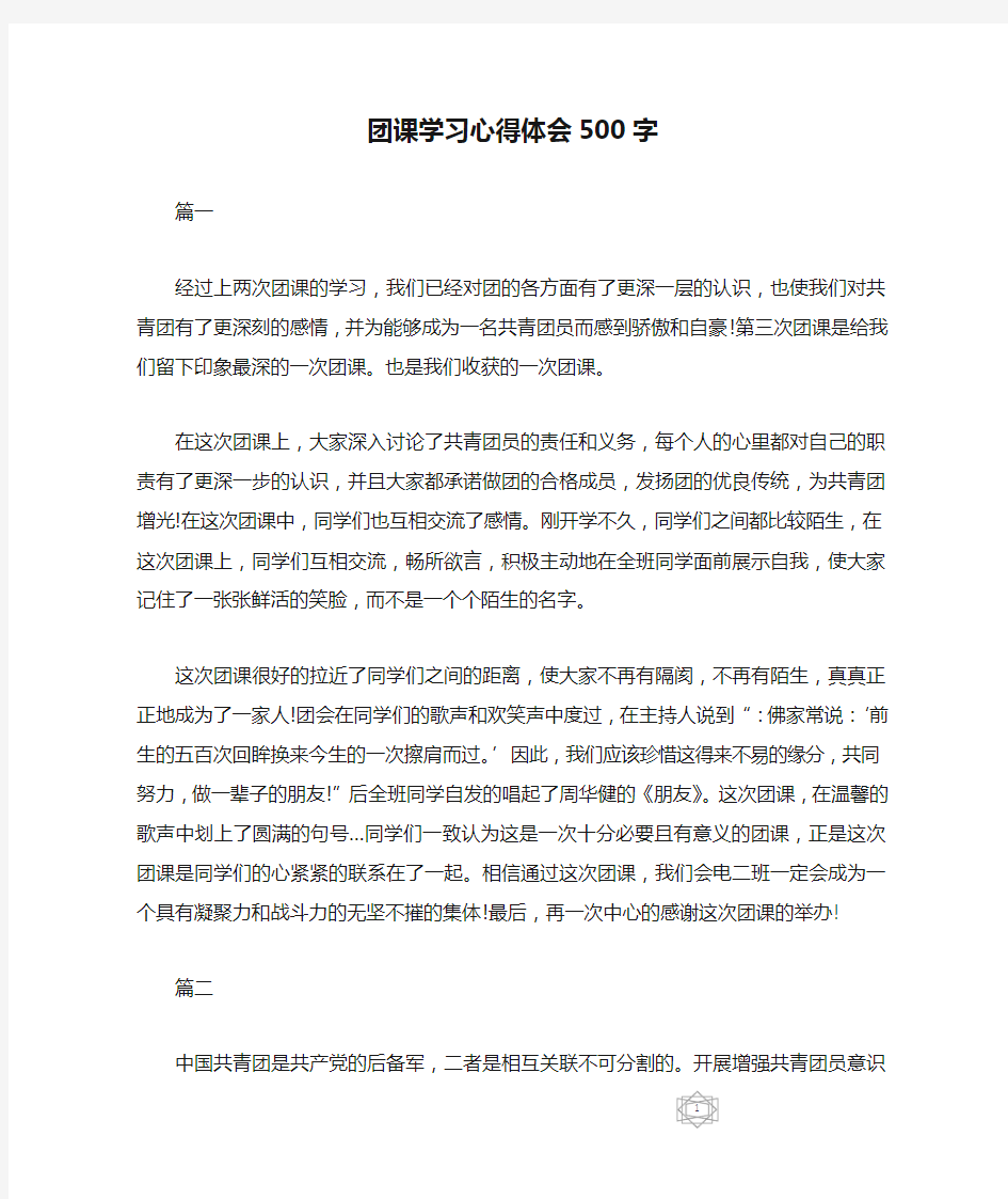 团课学习心得体会500字