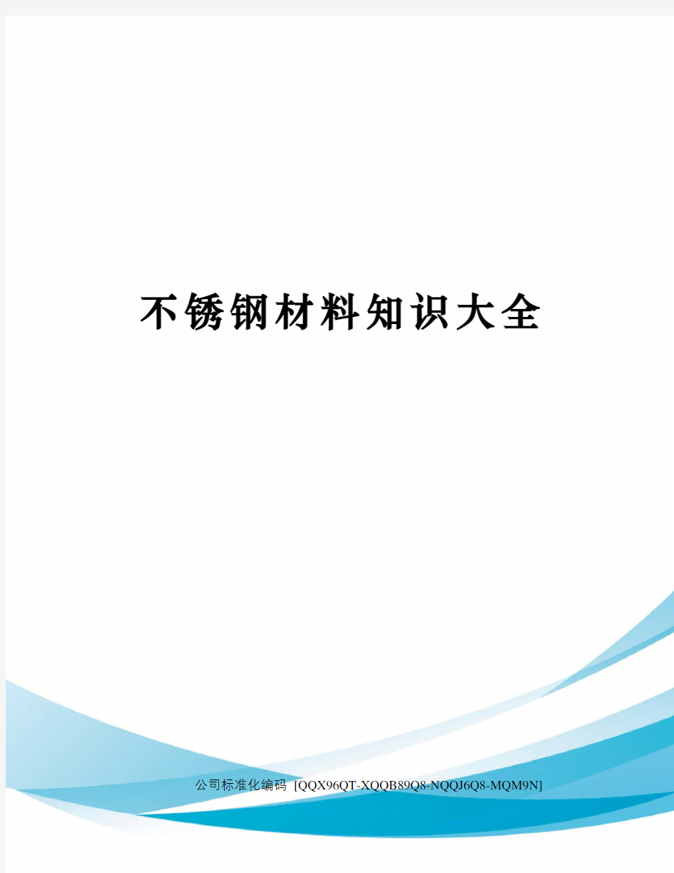 不锈钢材料知识大全