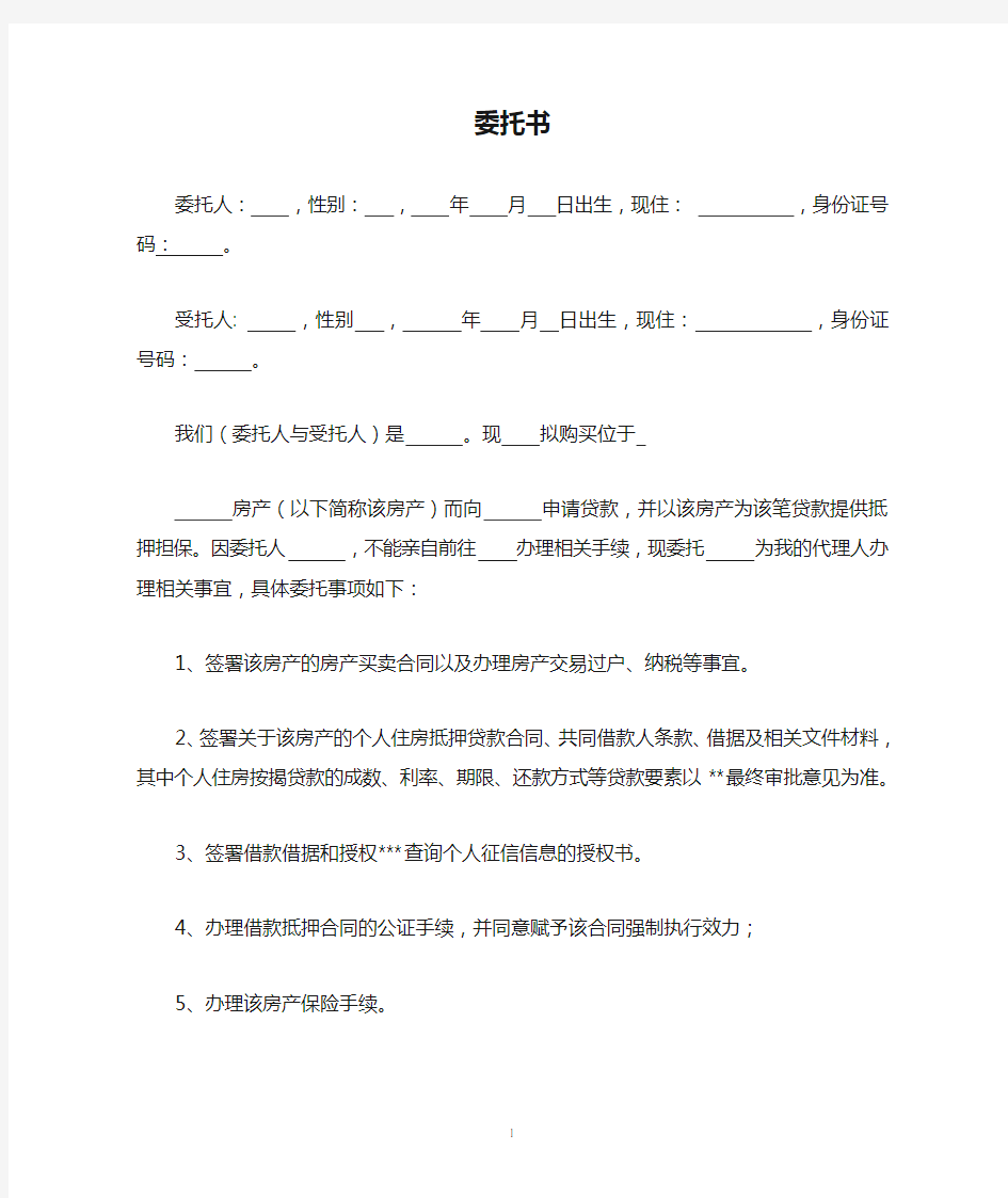 购房贷款公证委托书模板