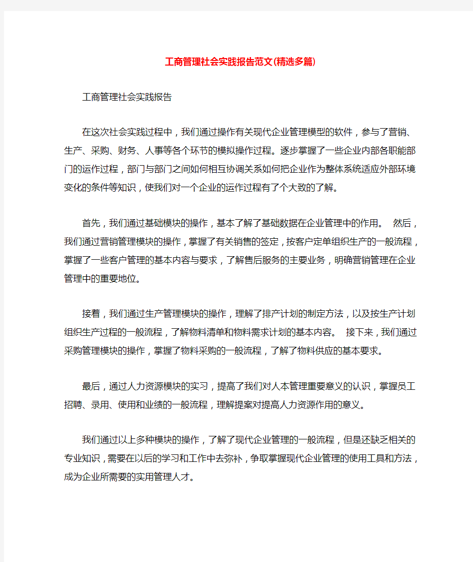 工商管理社会实践报告范文(多篇)