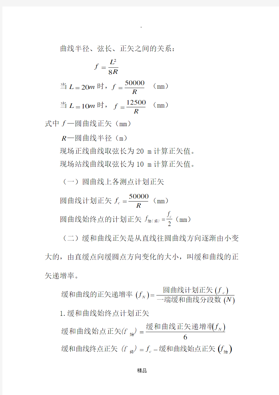 曲线正矢计算