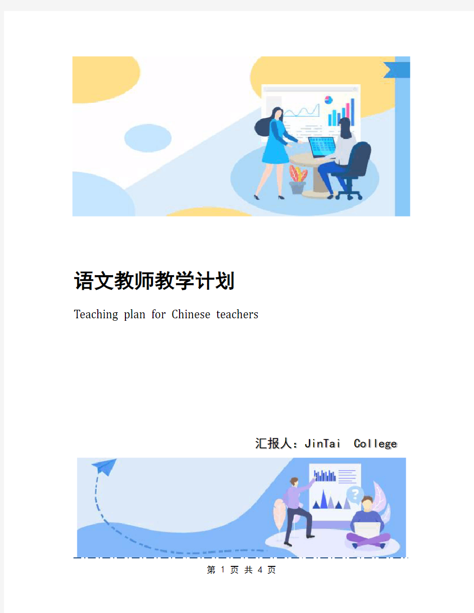 语文教师教学计划