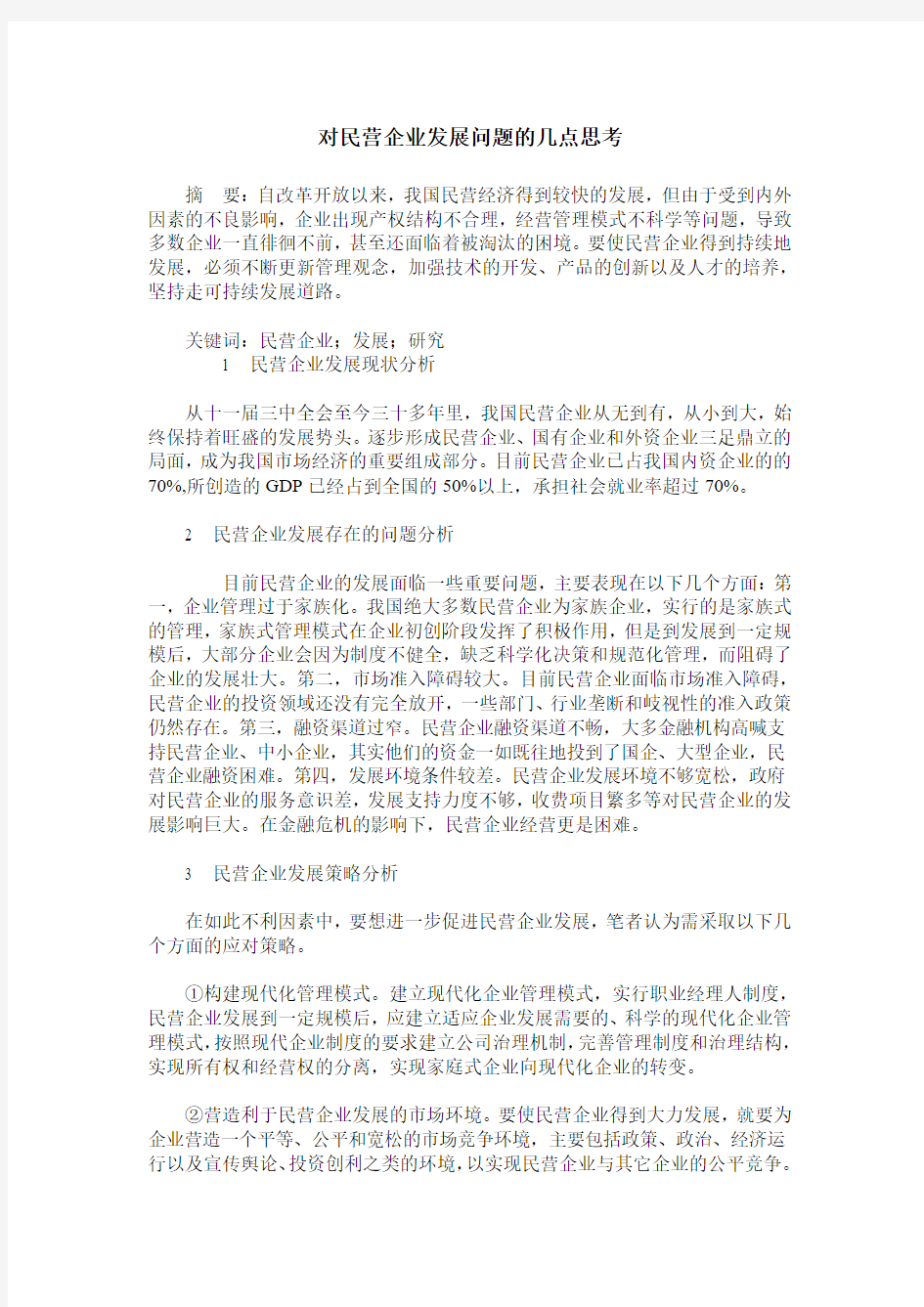 对民营企业发展问题的几点思考