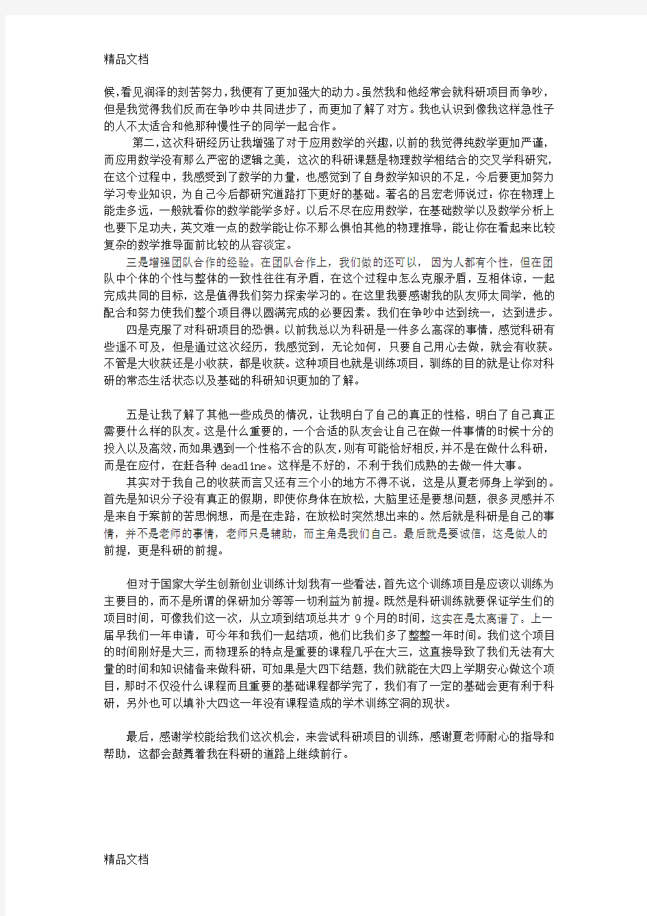 最新个人科研训练项目总结总结