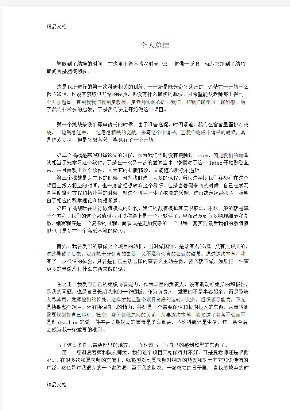 最新个人科研训练项目总结总结