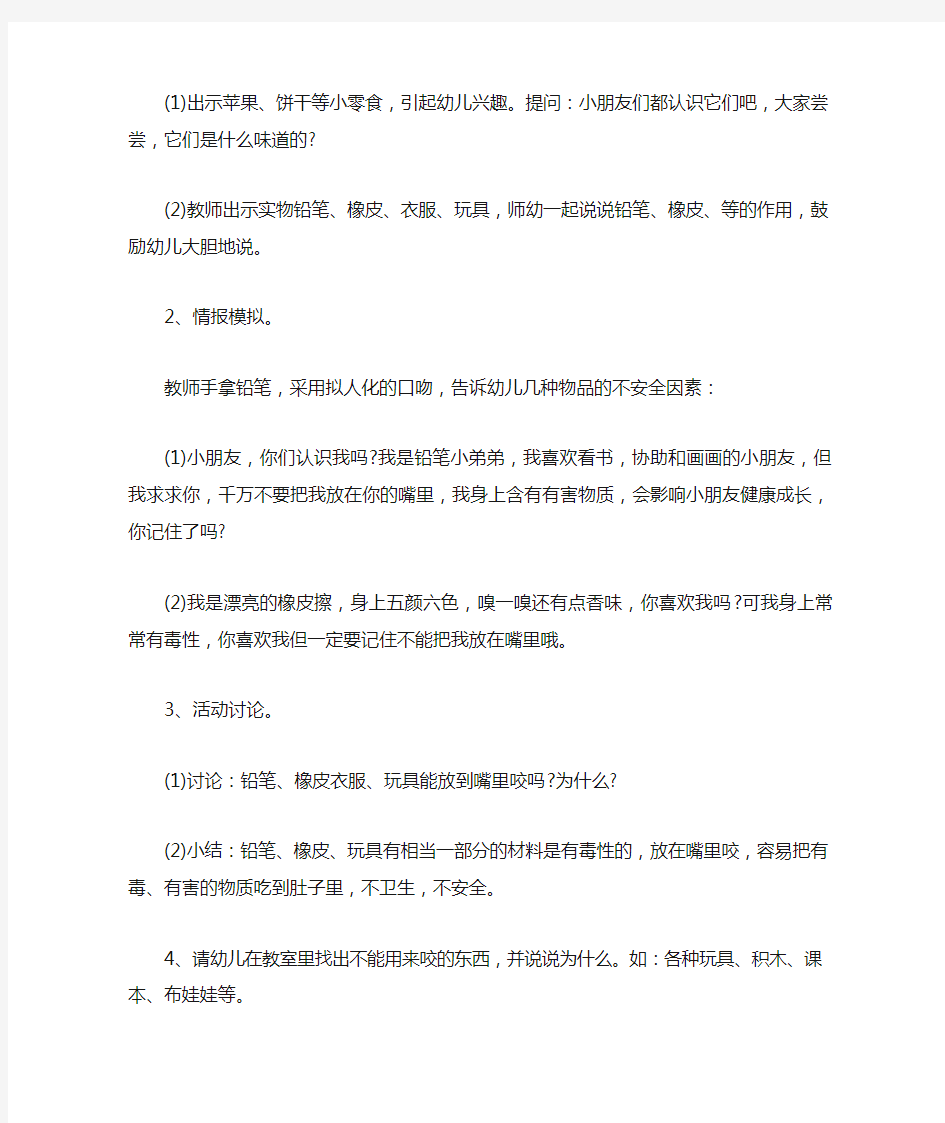 小班安全活动教案：不抓咬小朋友教案(附教学反思).doc