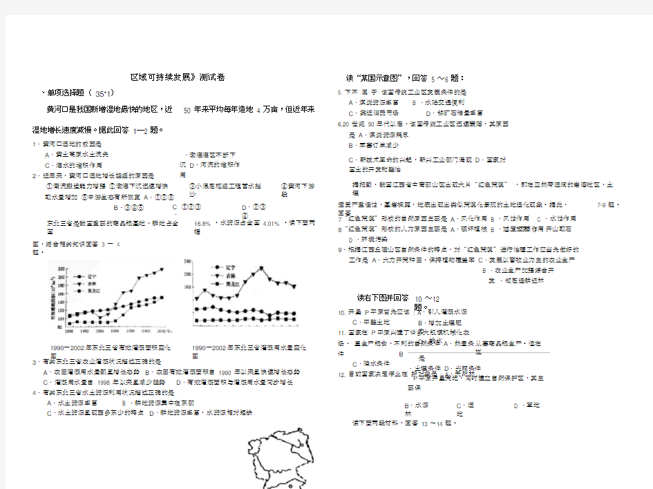 高中地理《区域可持续发展》测试卷湘教版必修
