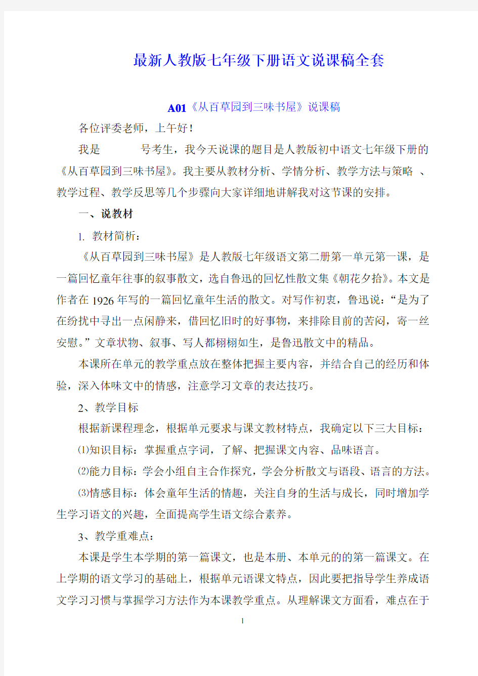 最新人教版七年级下册语文说课稿全套