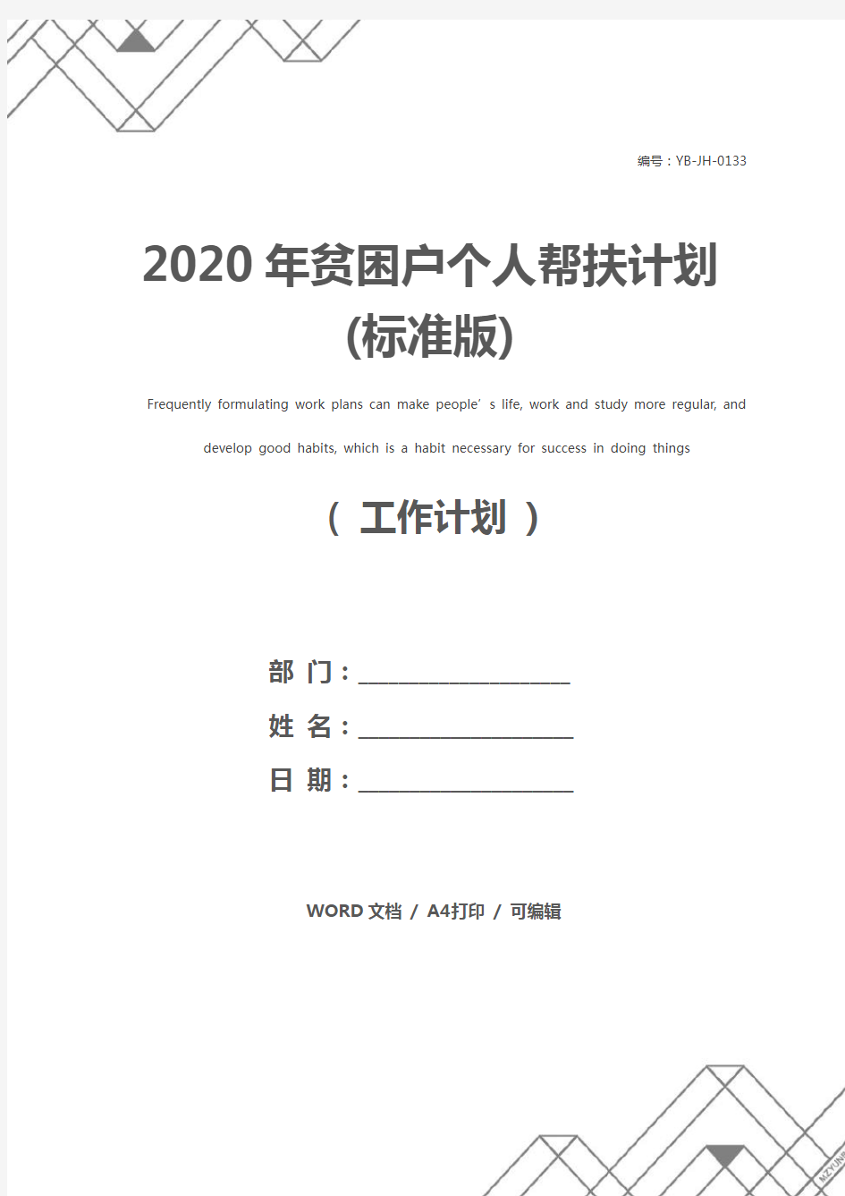 2020年贫困户个人帮扶计划(标准版)