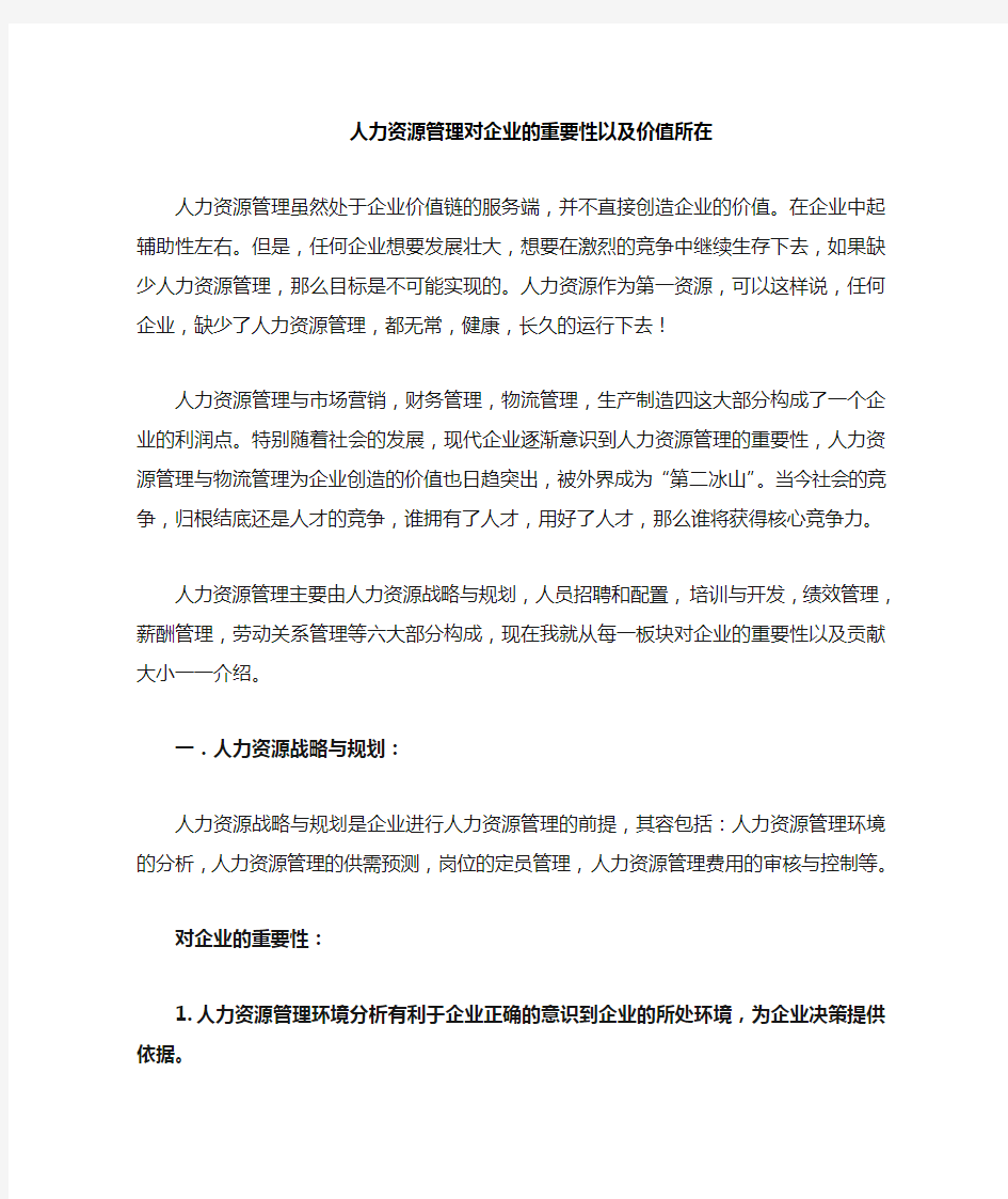 人力资源管理对企业的重要性以与价值所在