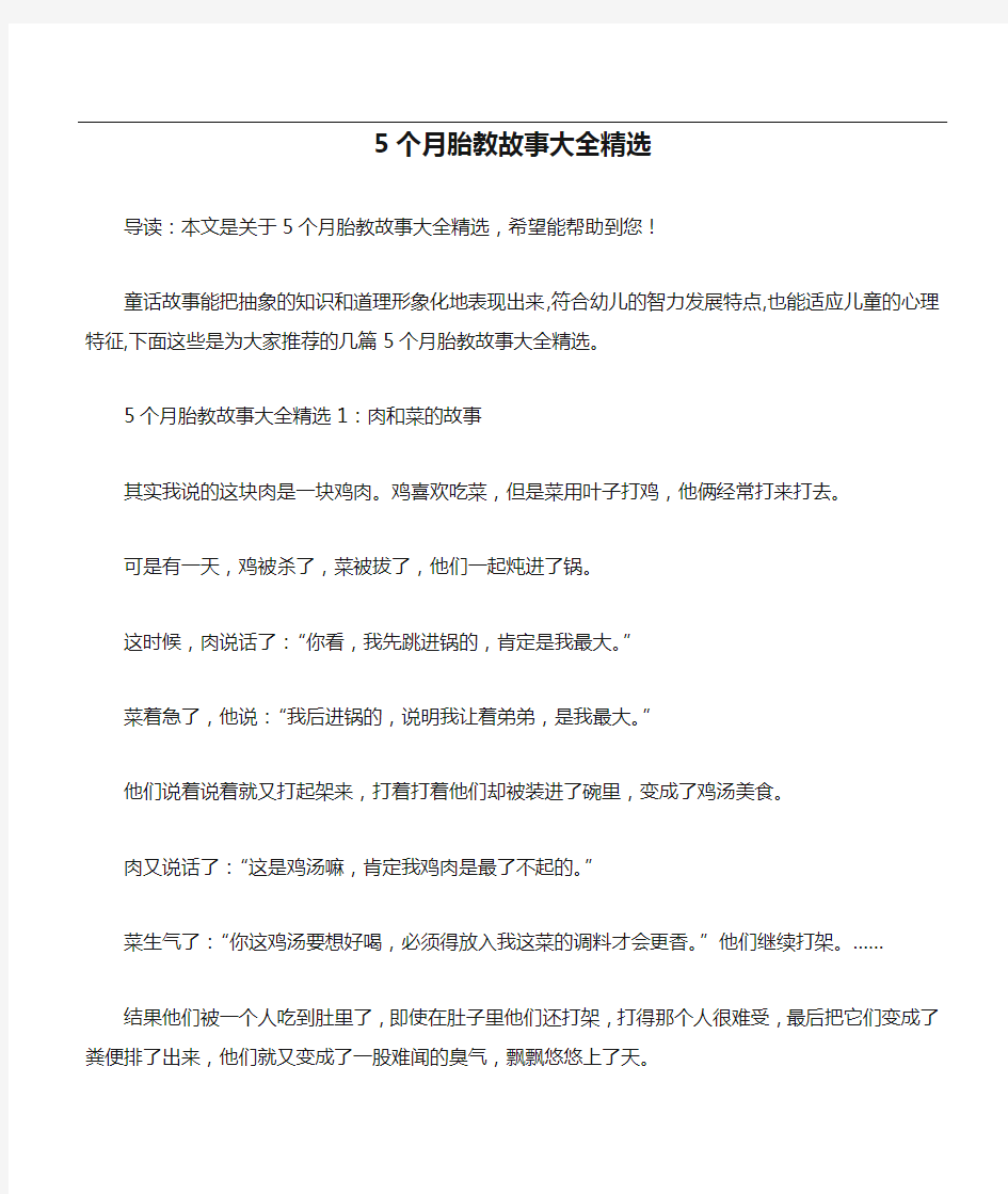 5个月胎教故事大全精选