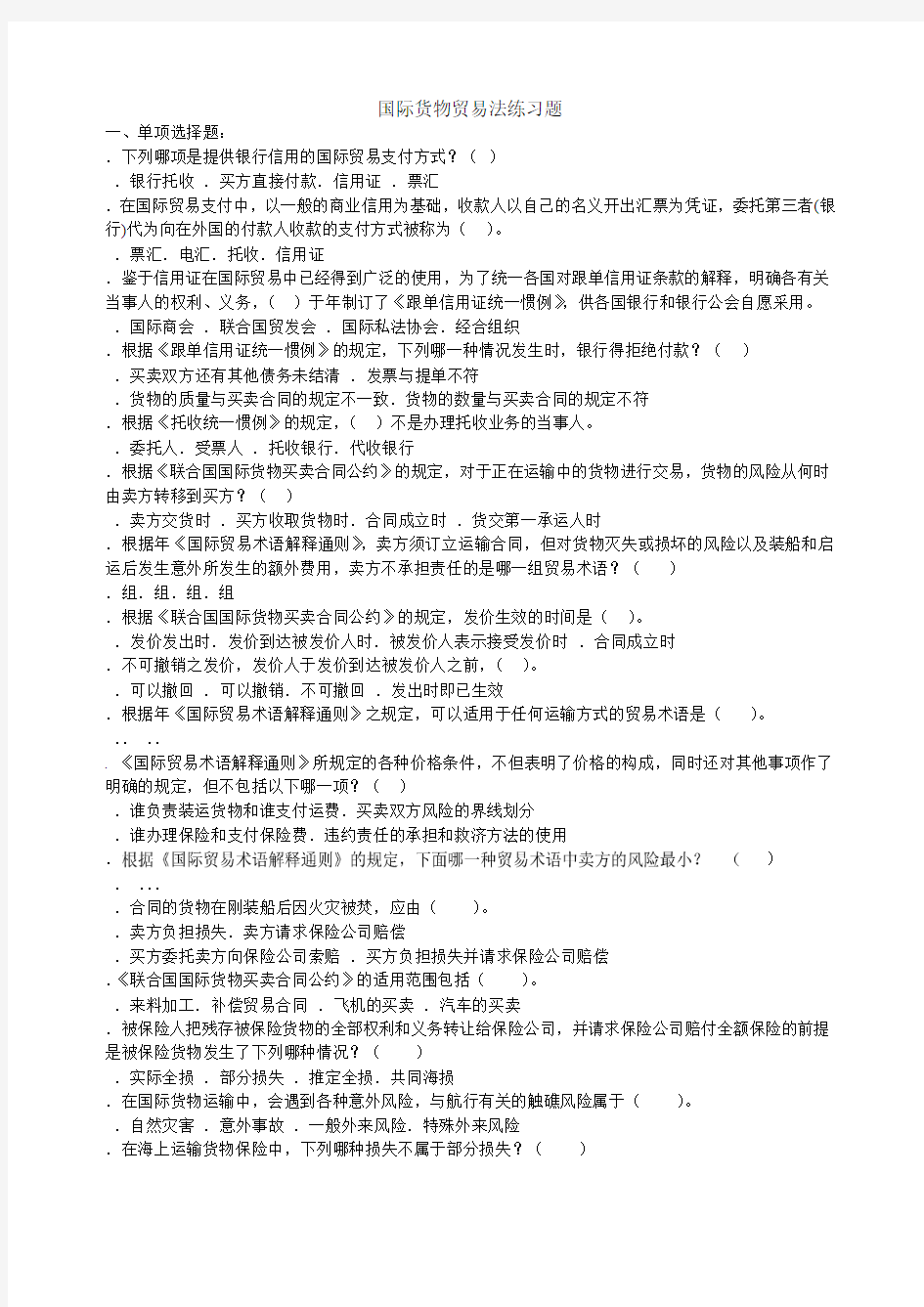 国际货物贸易法练习题