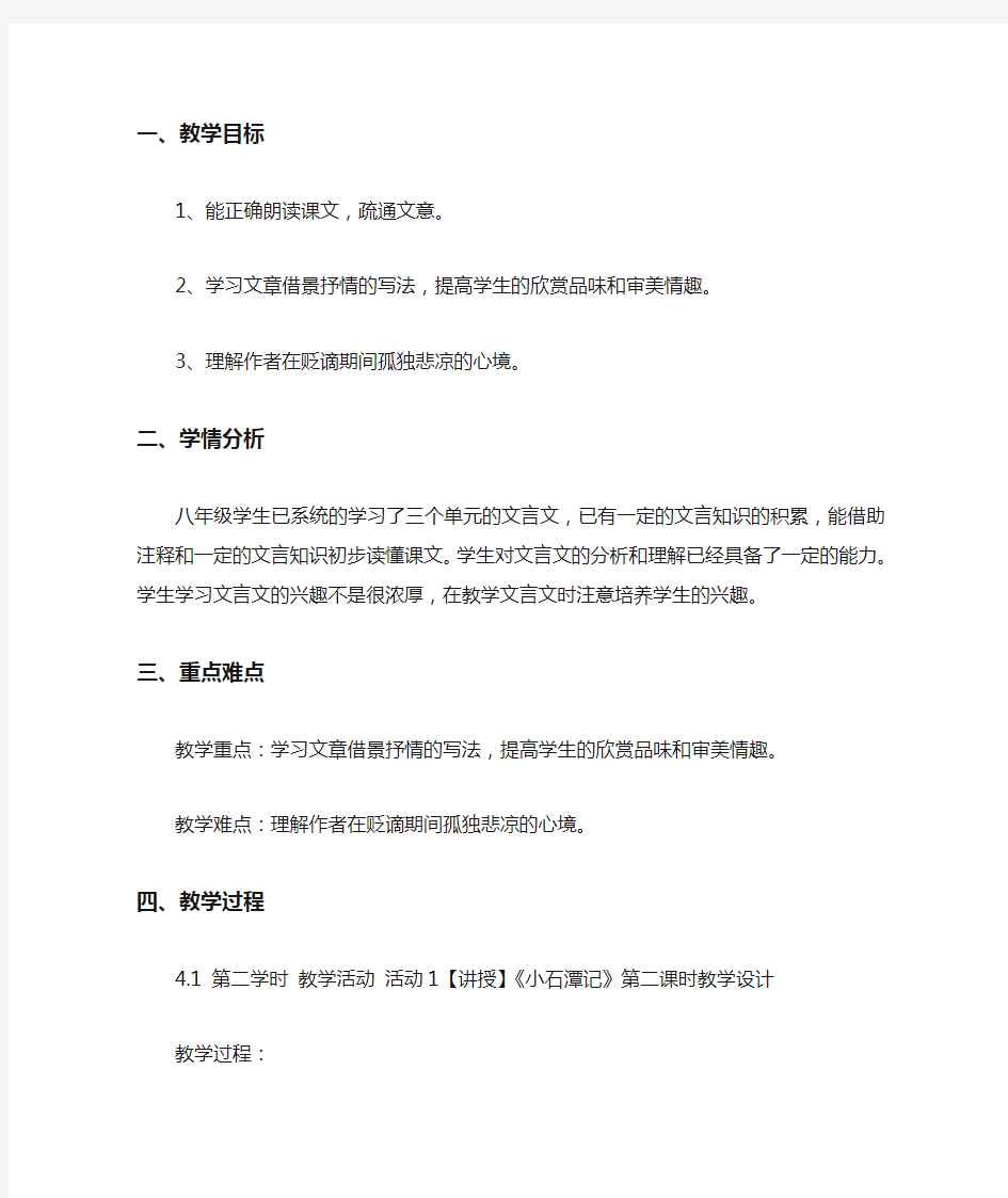 小石潭记教学设计(第二课时)