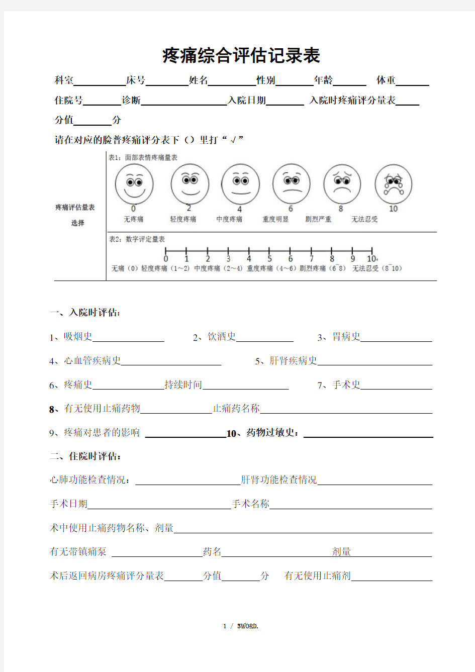 疼痛综合评估记录表.(优选)