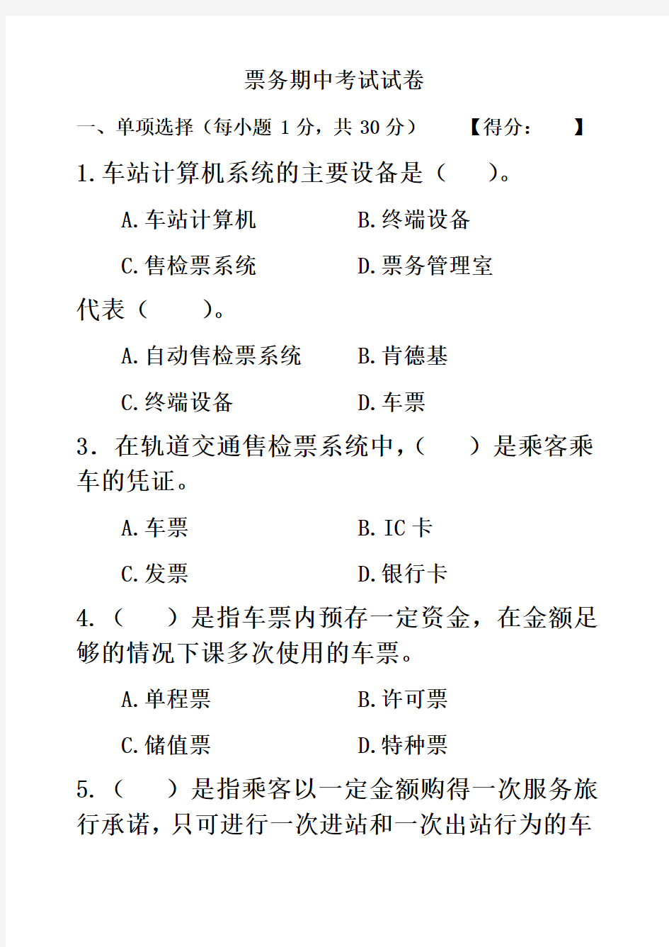 城市轨道交通票务组织期中考试试卷